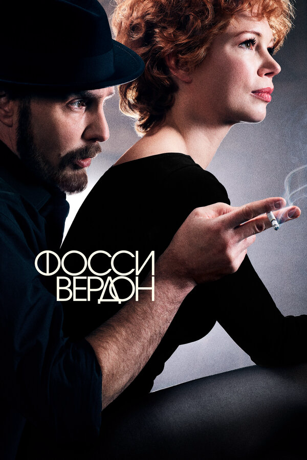 Фосси/Вердон 2019 постер